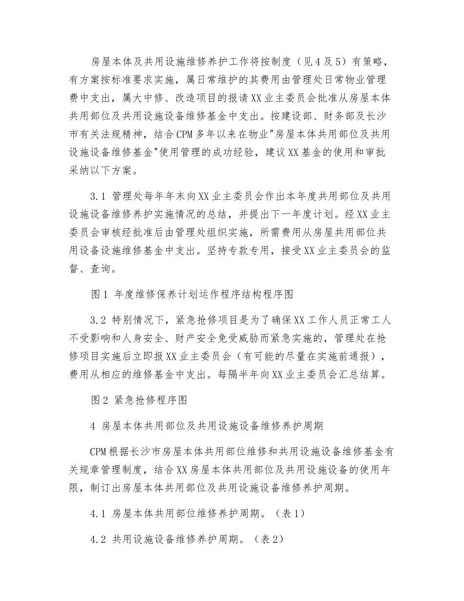 高层楼宇物业维修养护计划和实施_第2页