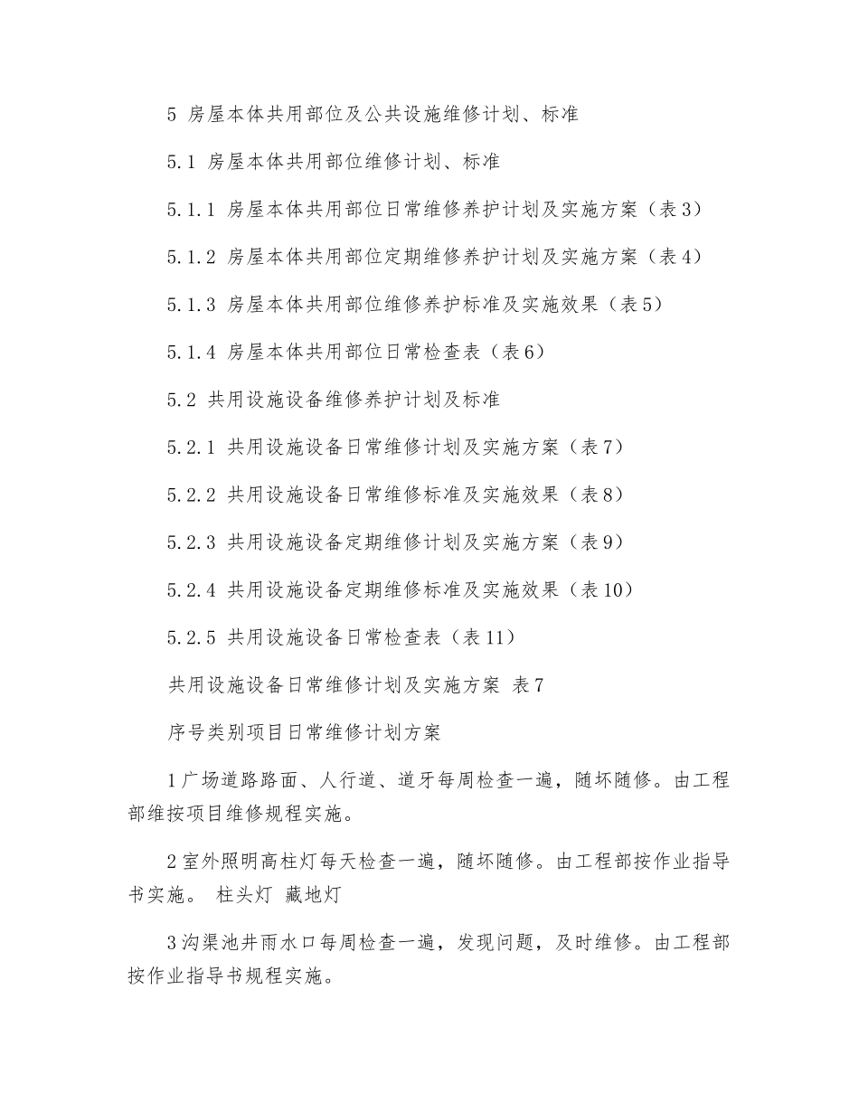 高层楼宇物业维修养护计划和实施_第3页