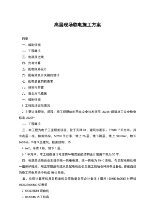 高层现场临电施工方案