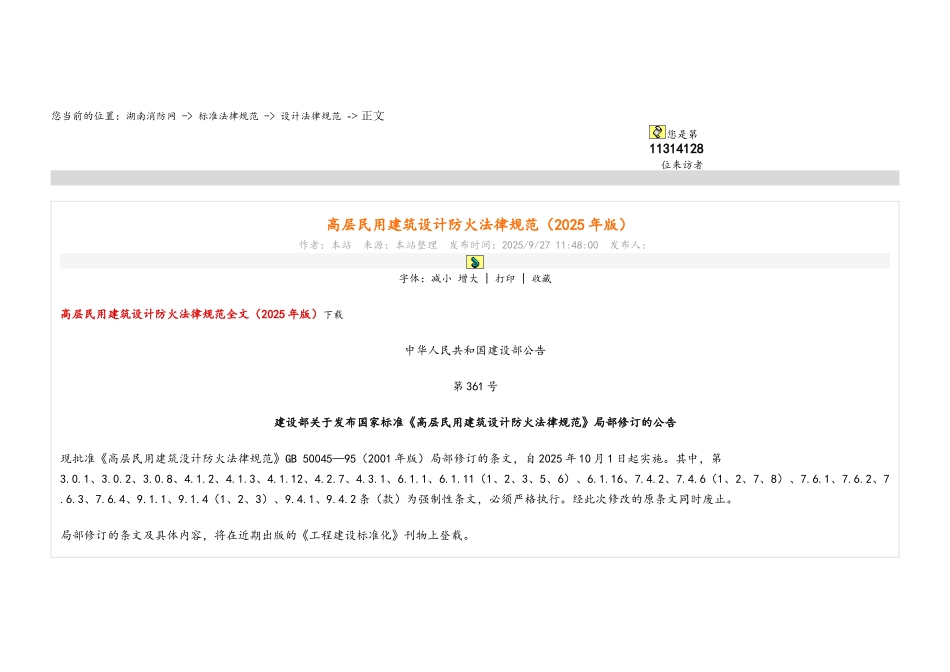 高层民用建筑设计防火规范_第1页