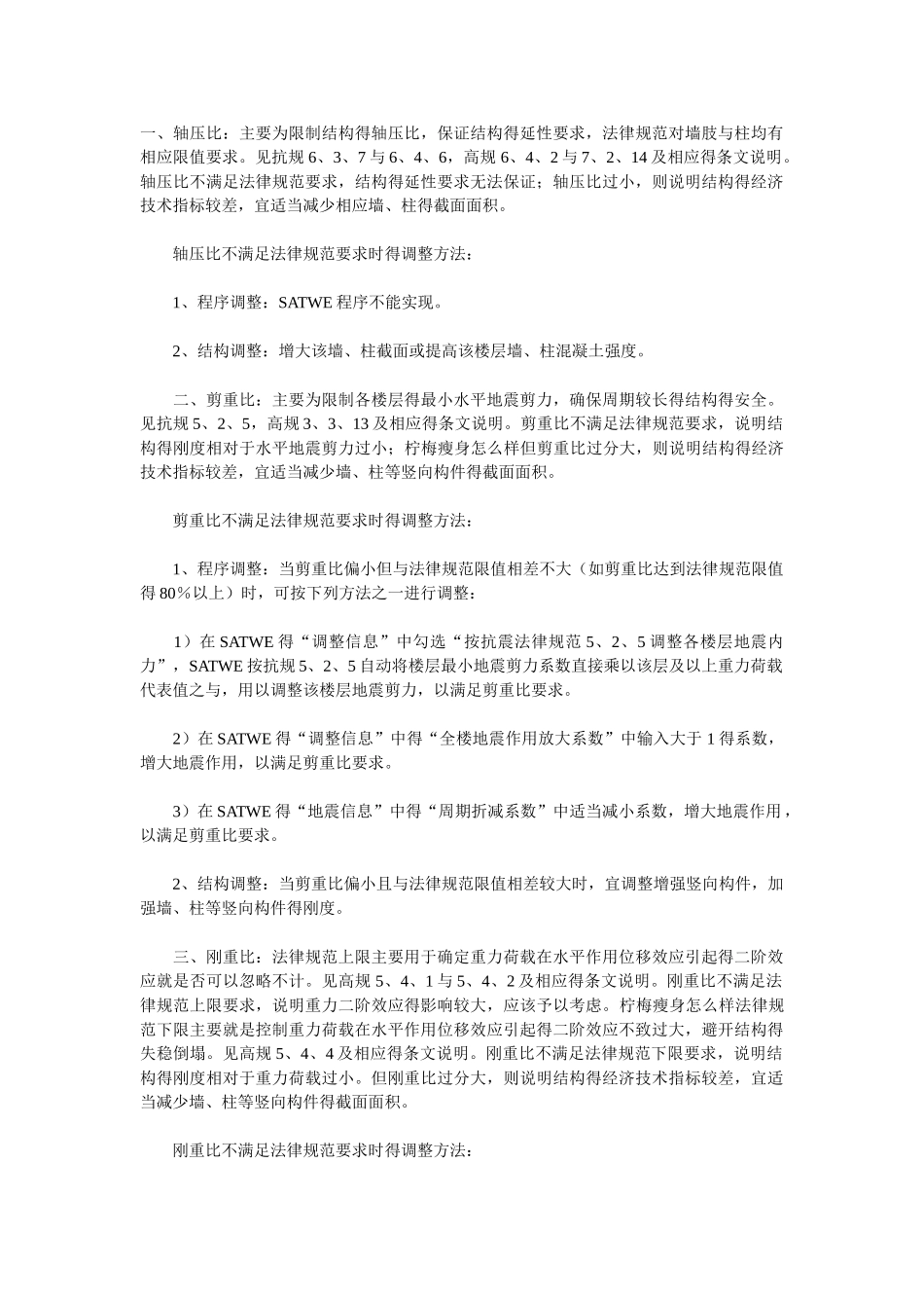 高层结构设计的控制参数及调整方法_第1页