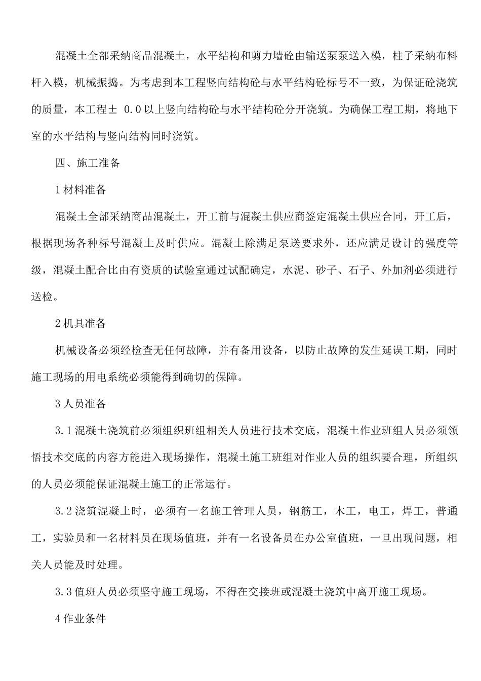 高层混凝土工程施工方案_第3页