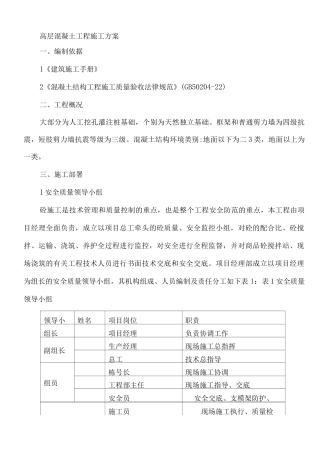 高层混凝土工程施工方案