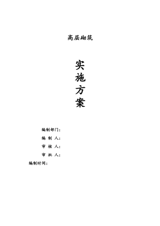 高层砌墙实施方案
