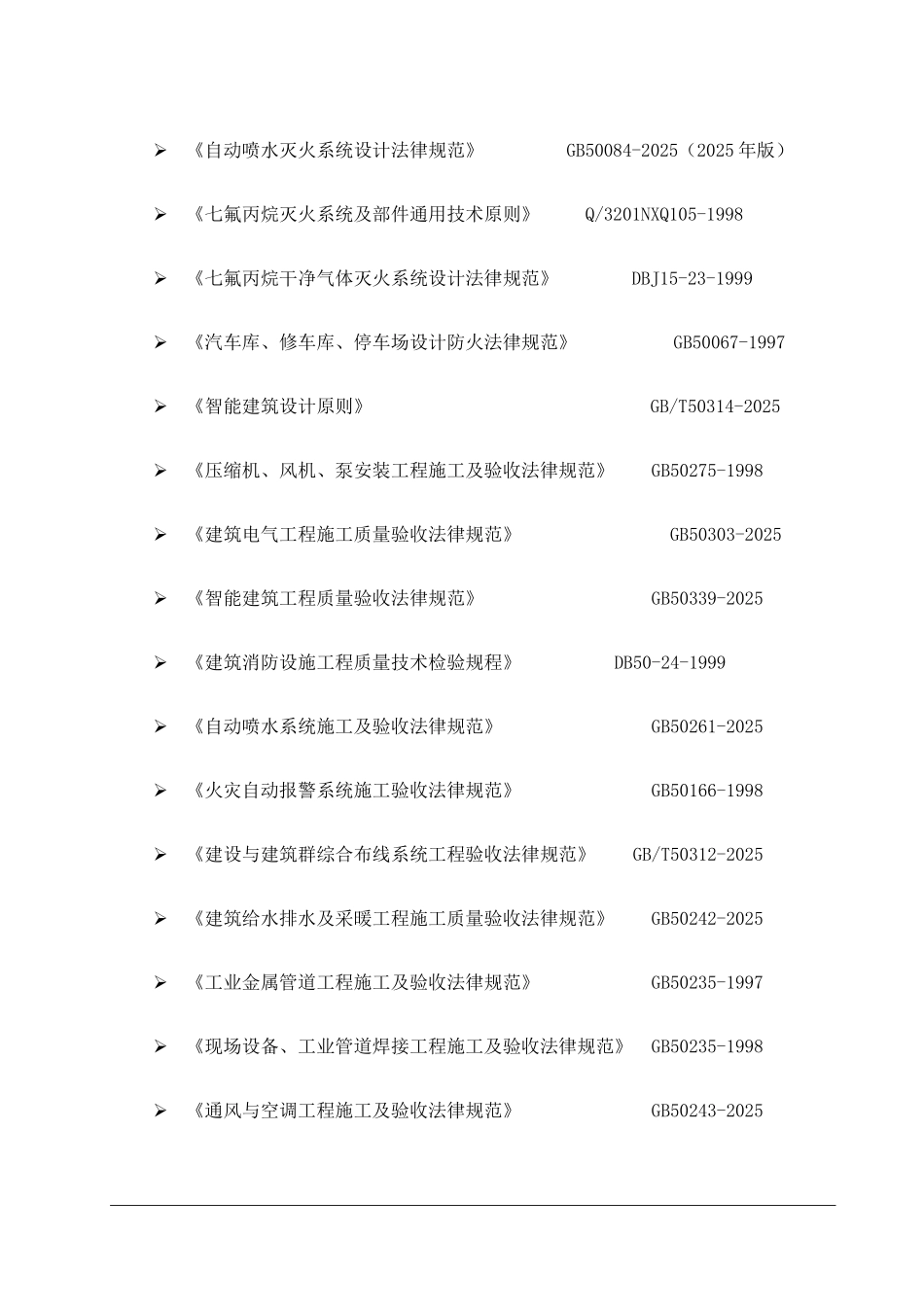 高层消防施工组织设计_第2页