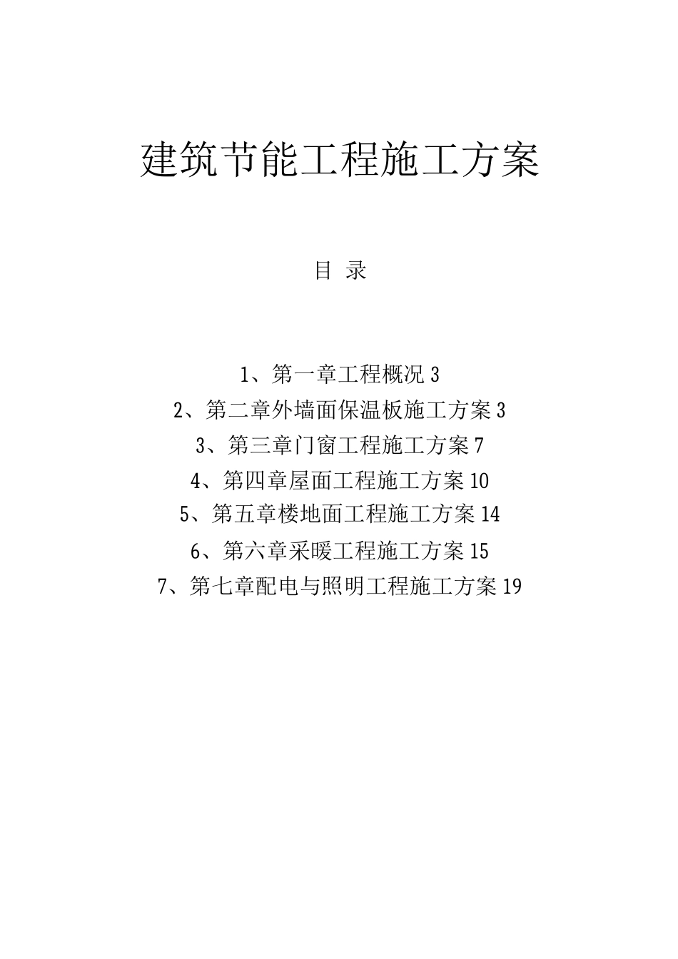 高层节能施工方案_第1页