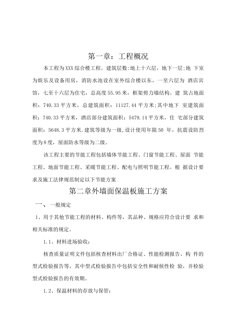 高层节能施工方案_第2页