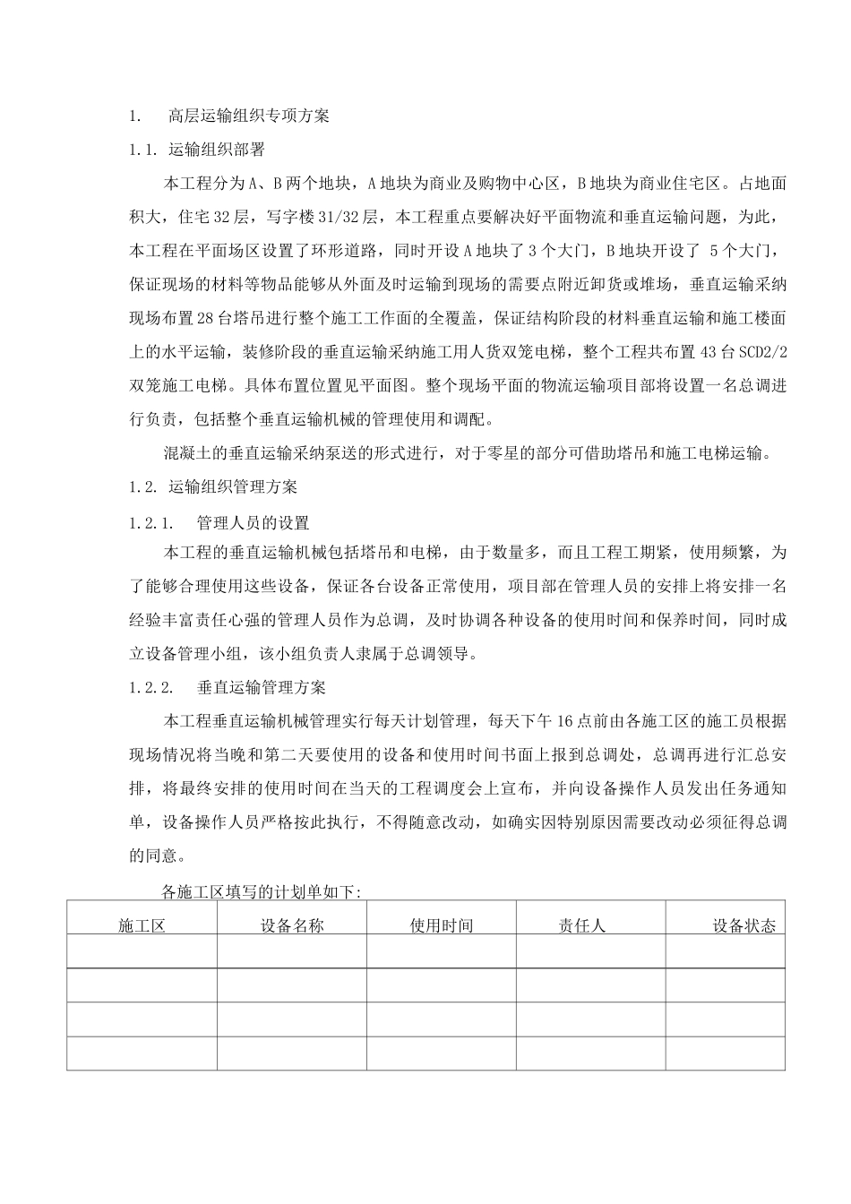 高层运输组织专项方案_第1页
