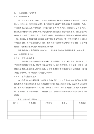 高层运输组织专项方案