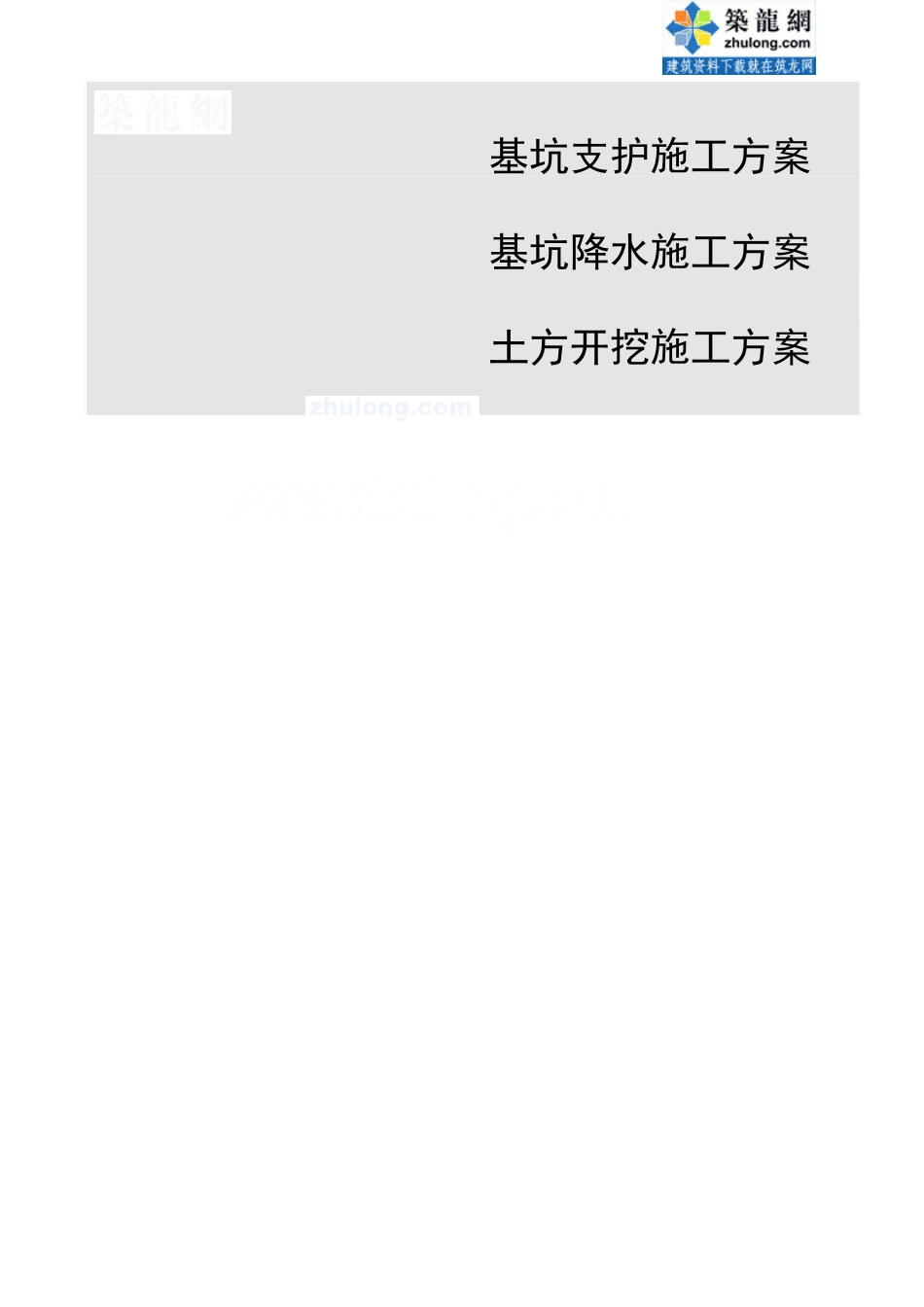 高层深基坑工程基坑土方开挖及支护降水_第1页