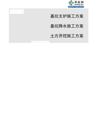 高层深基坑工程基坑土方开挖及支护降水