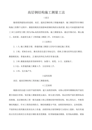 高层钢结构施工测量工法