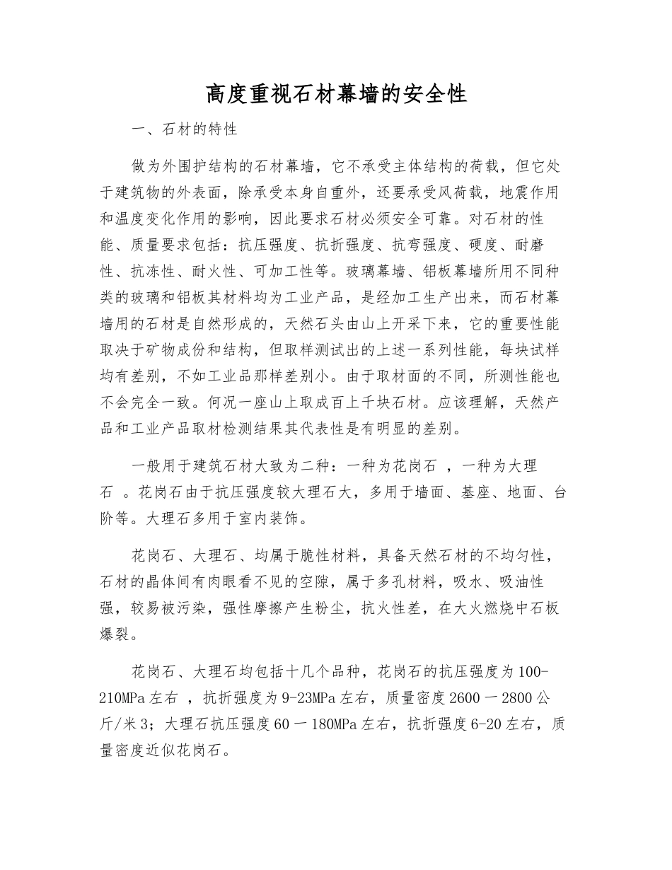 高度重视石材幕墙的安全性_第1页