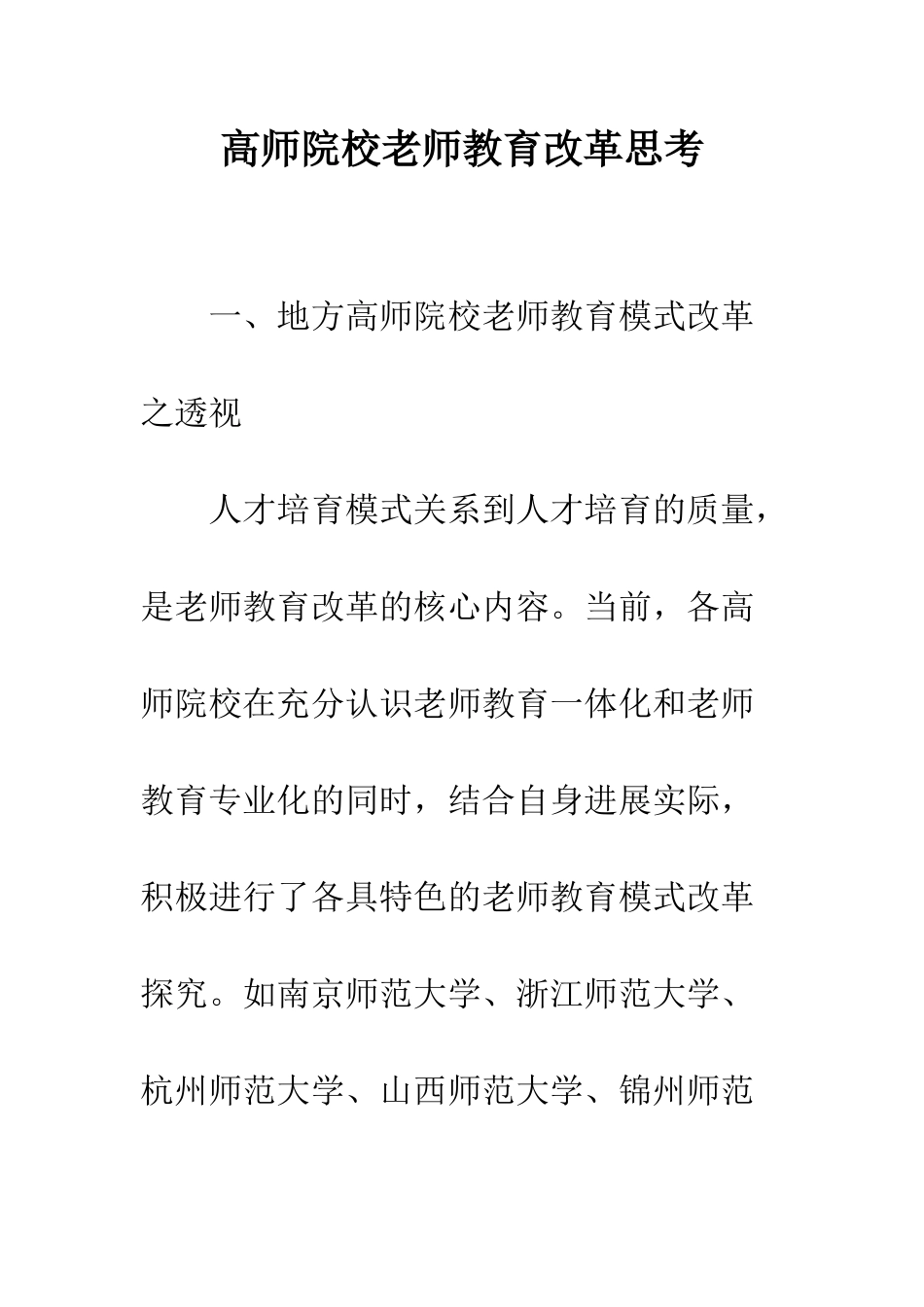 高师院校教师教育改革思考_第1页