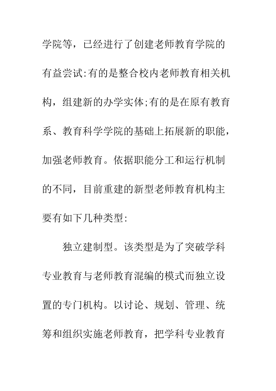 高师院校教师教育改革思考_第2页