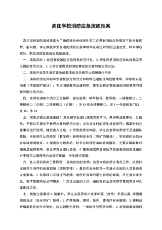 高庄学校消防应急演练预案