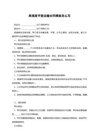 高强度平垫运输合同模板怎么写