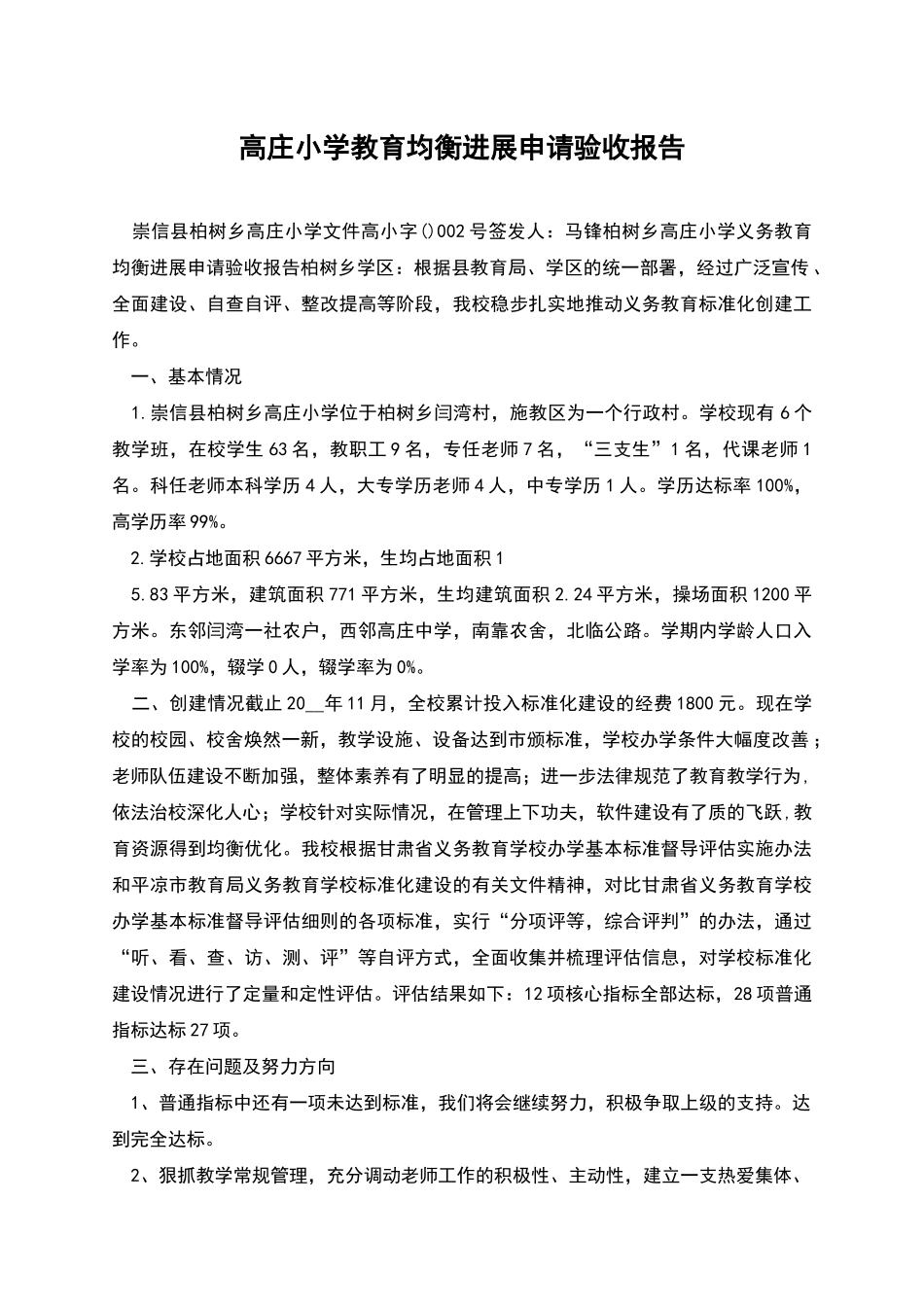 高庄小学教育均衡发展申请验收报告_第1页