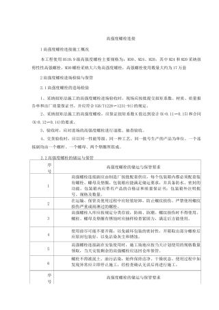 高强度螺栓连接施工方案