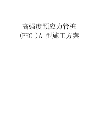 高强度预应力管桩A型施工方案
