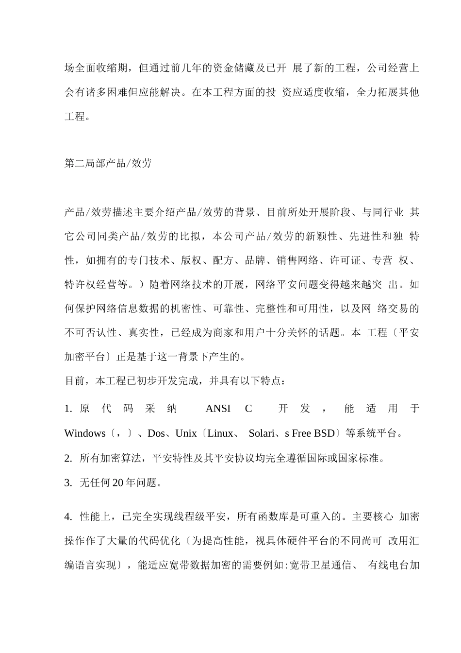 高强度信息安全平台商业计划书_第3页