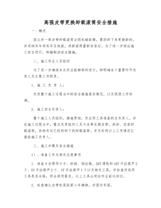 高强皮带更换卸载滚筒安全措施