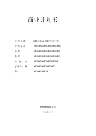 高性能环保塑料管道项目