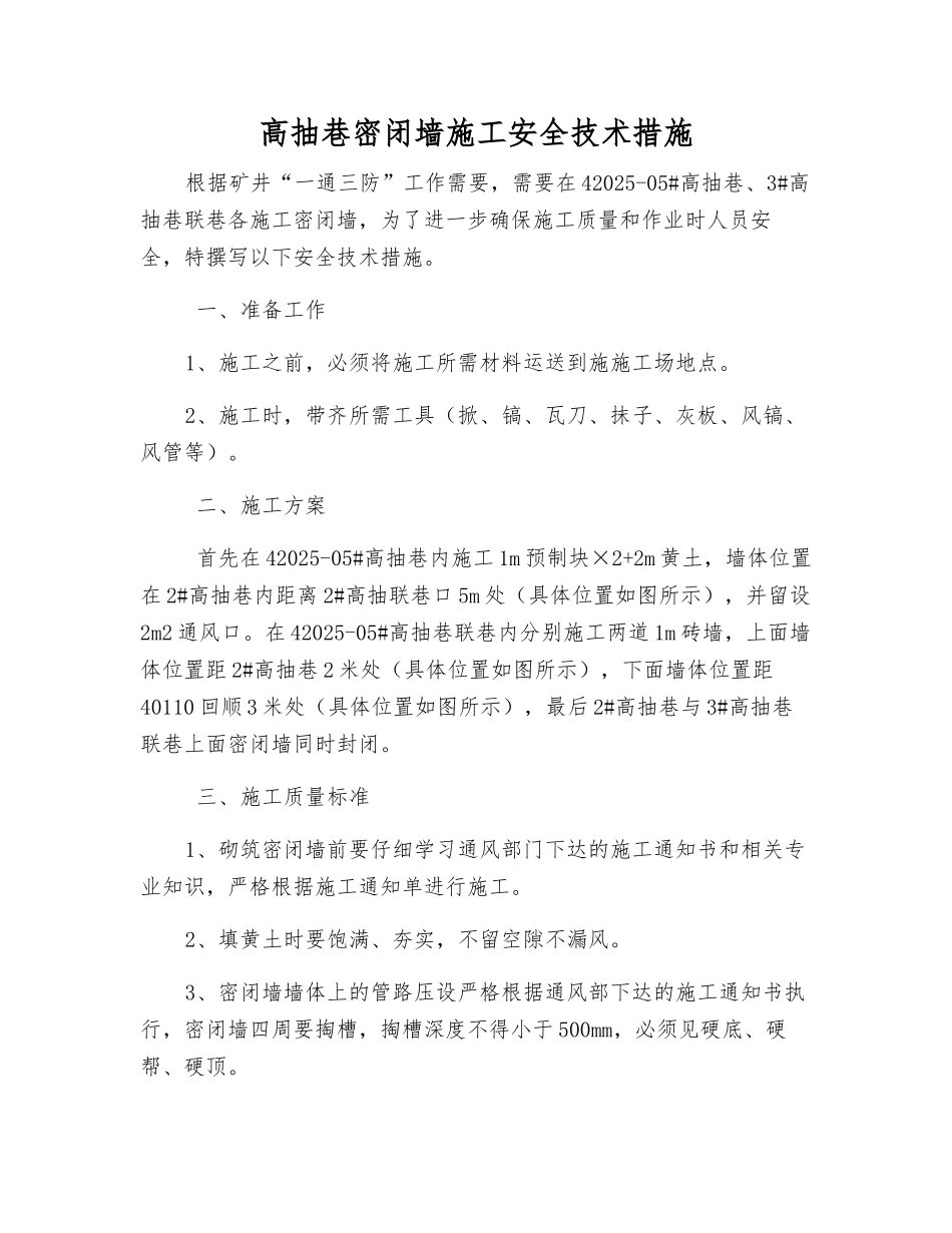 高抽巷密闭墙施工安全技术措施_第1页
