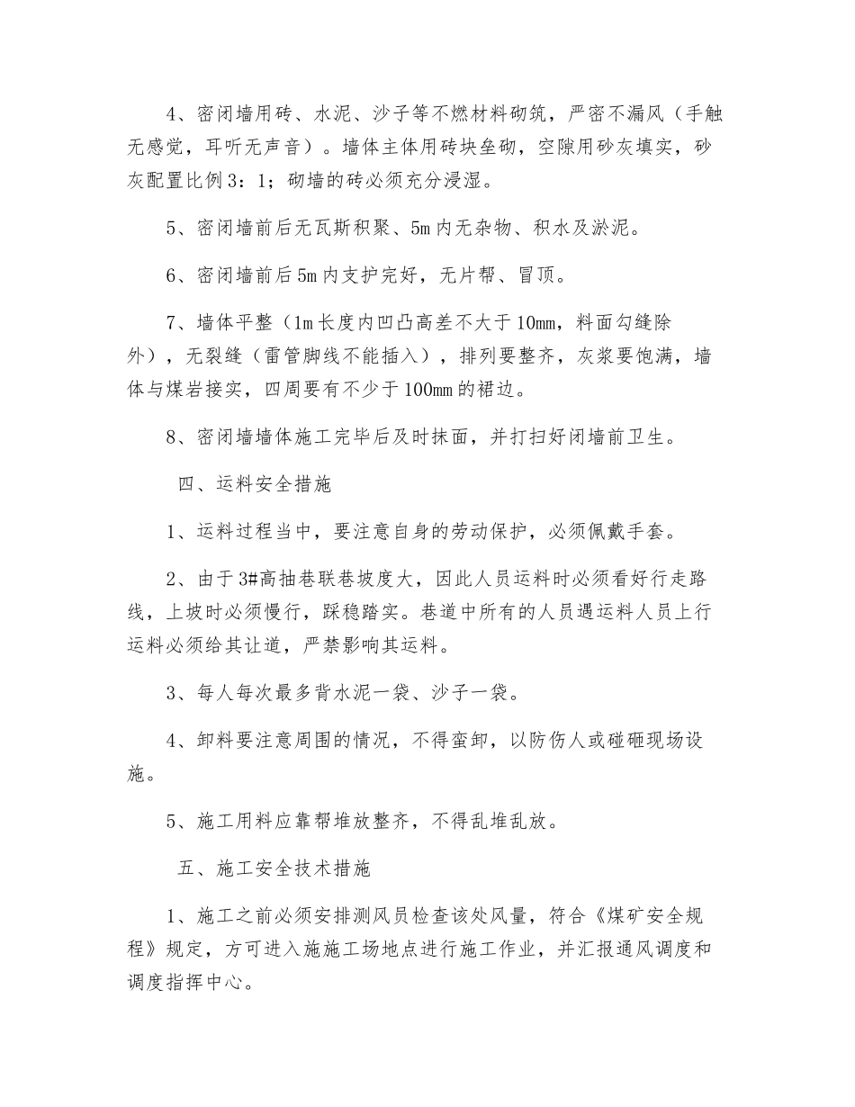 高抽巷密闭墙施工安全技术措施_第2页