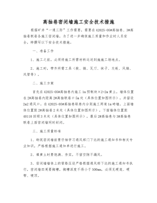 高抽巷密闭墙施工安全技术措施