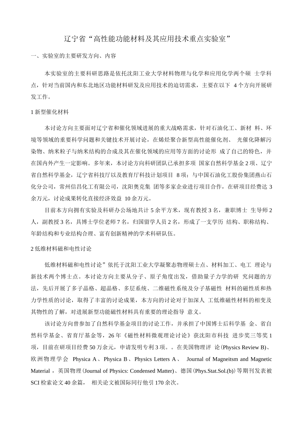 高性能功能材料及其应用技术重点实验室项目建设可研报告_第1页