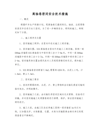 高抽巷密闭安全技术措施