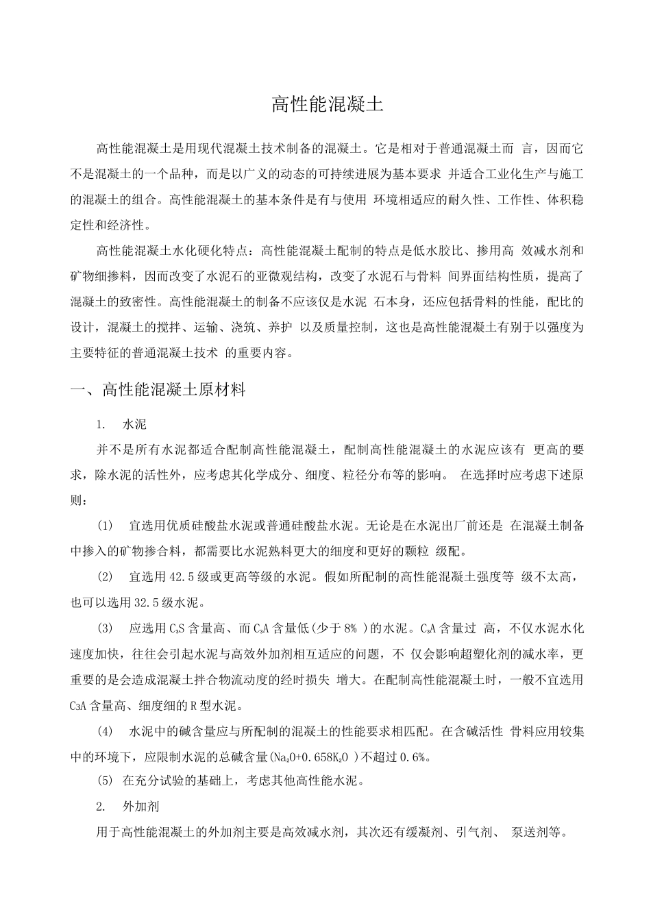 高性能混凝土_第1页