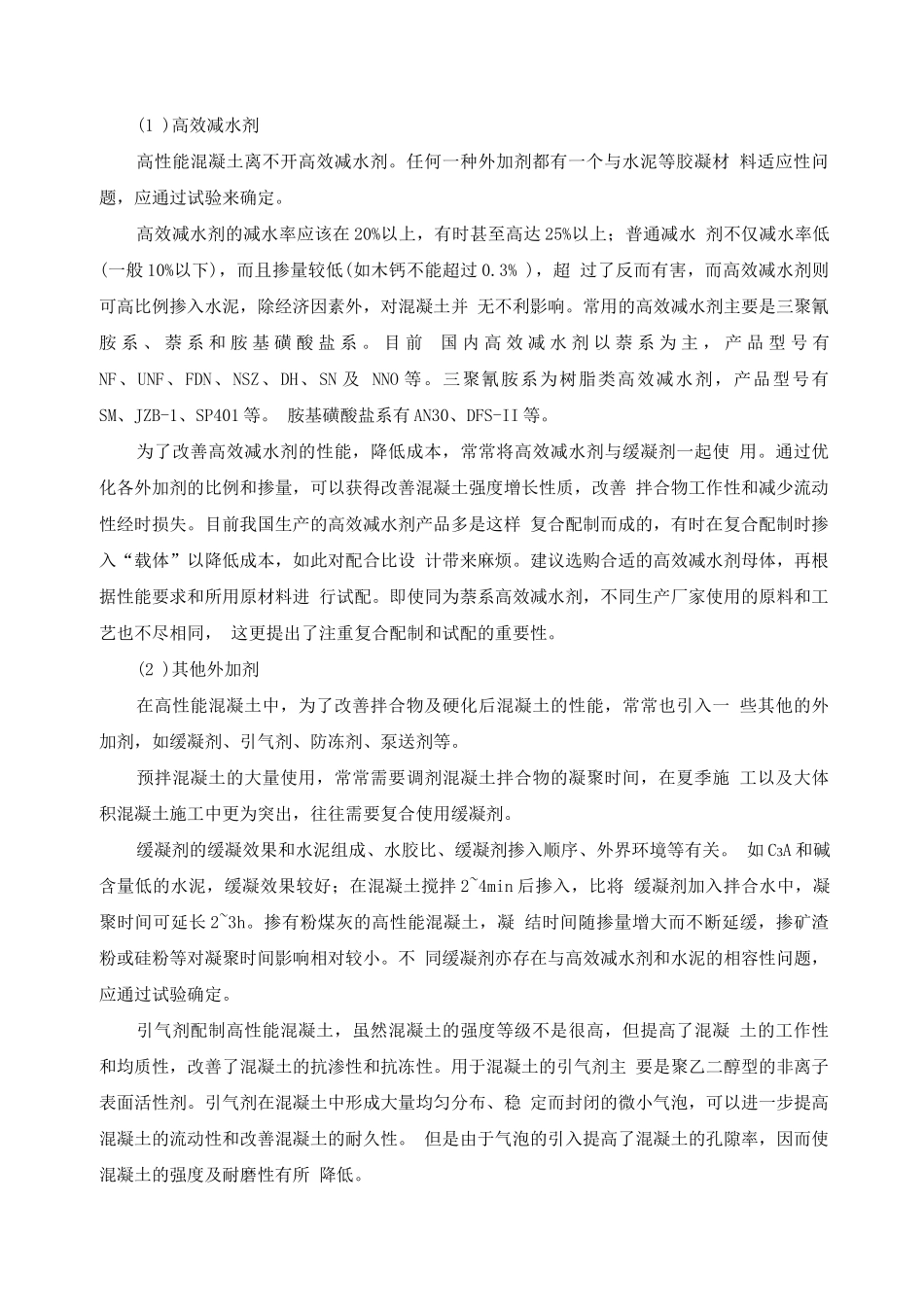 高性能混凝土_第2页