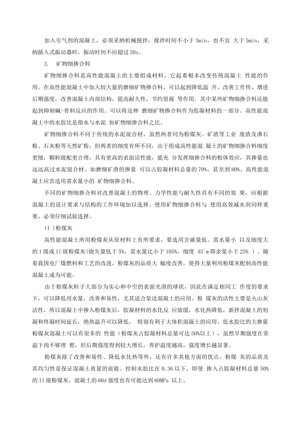 高性能混凝土_第3页