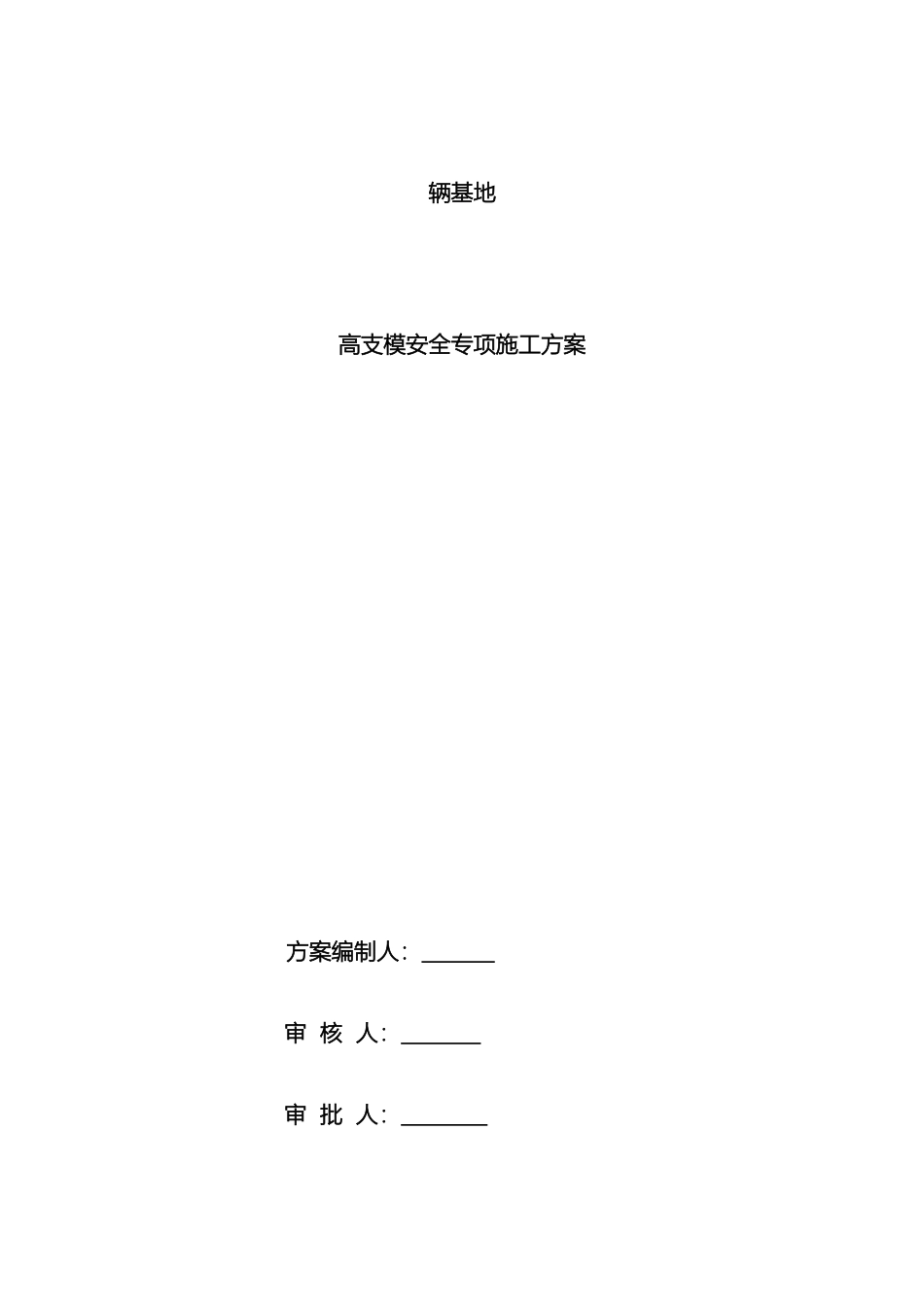 高支模专家论证方案模板_第2页