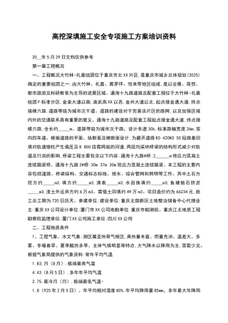 高挖深填施工安全专项施工方案培训资料