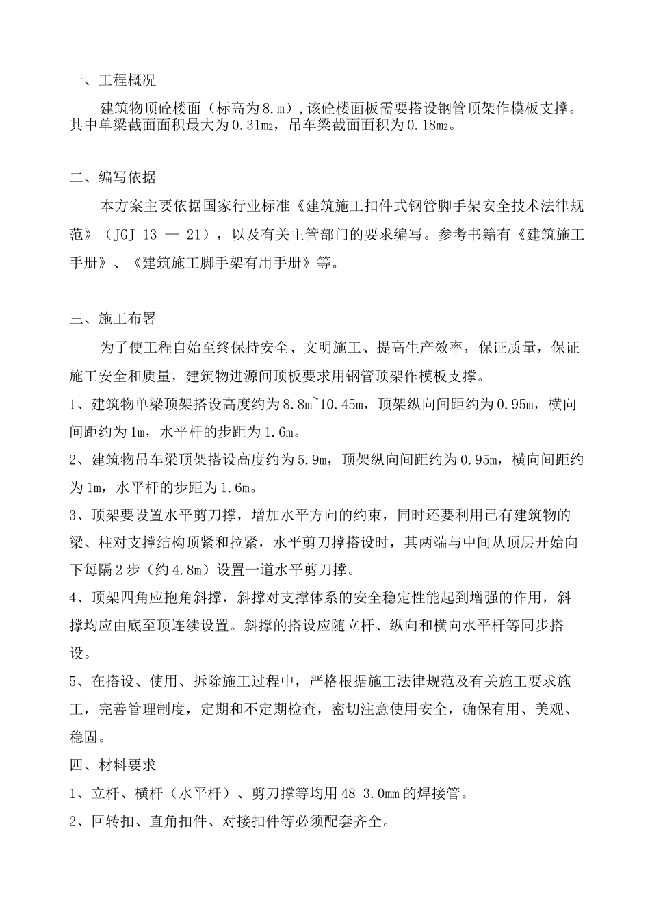 高支模专项施工方案3_第1页