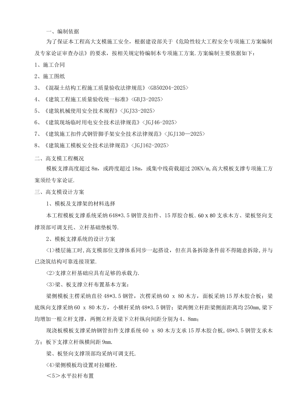 高支模专项施工组织方案_第1页