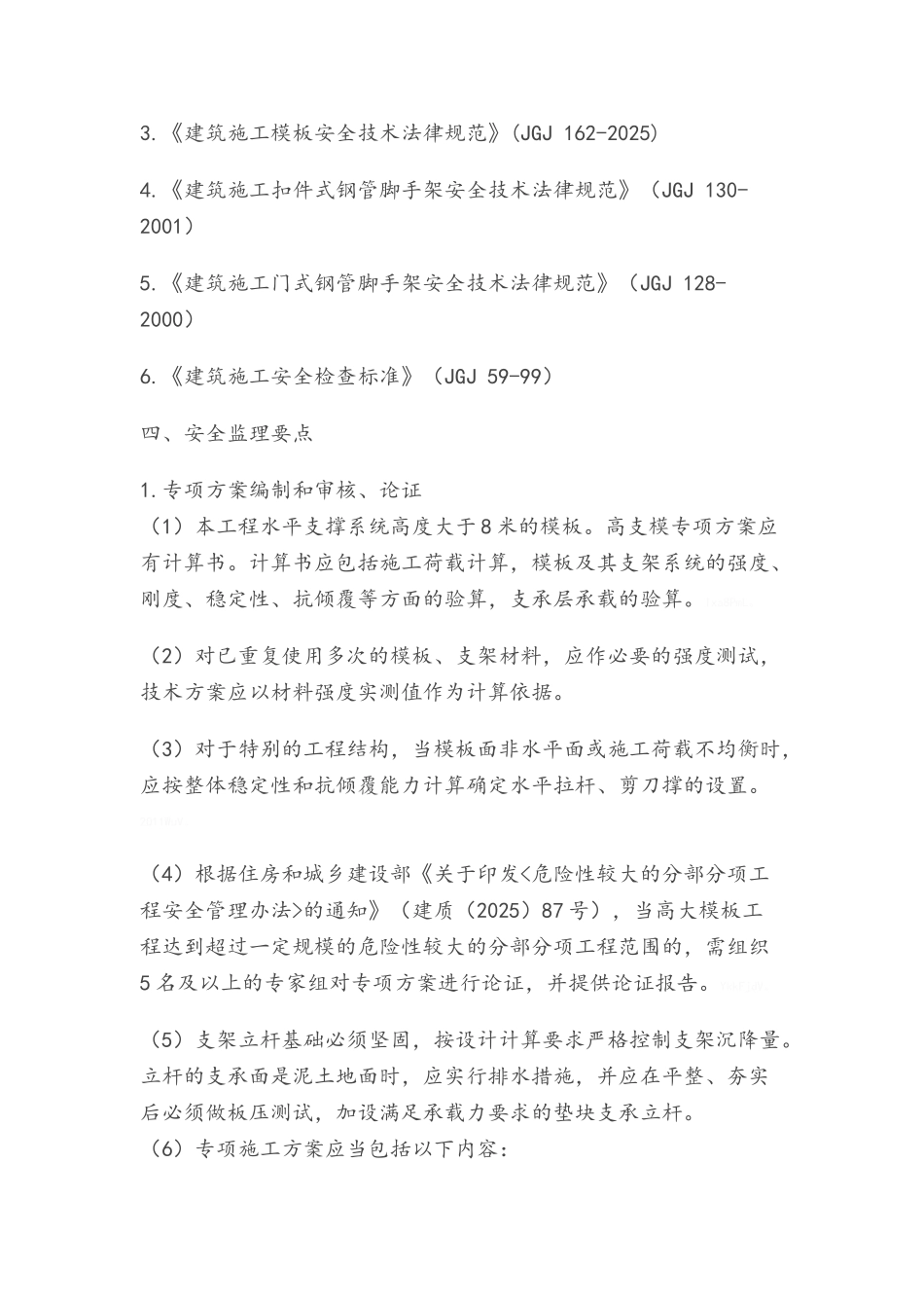 高支模安全监理细则_第3页
