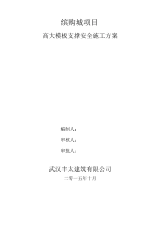 高支模安全专项施工方案