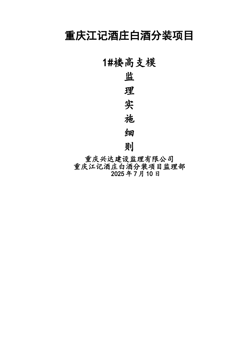 高支模工程监理实施细则_第1页