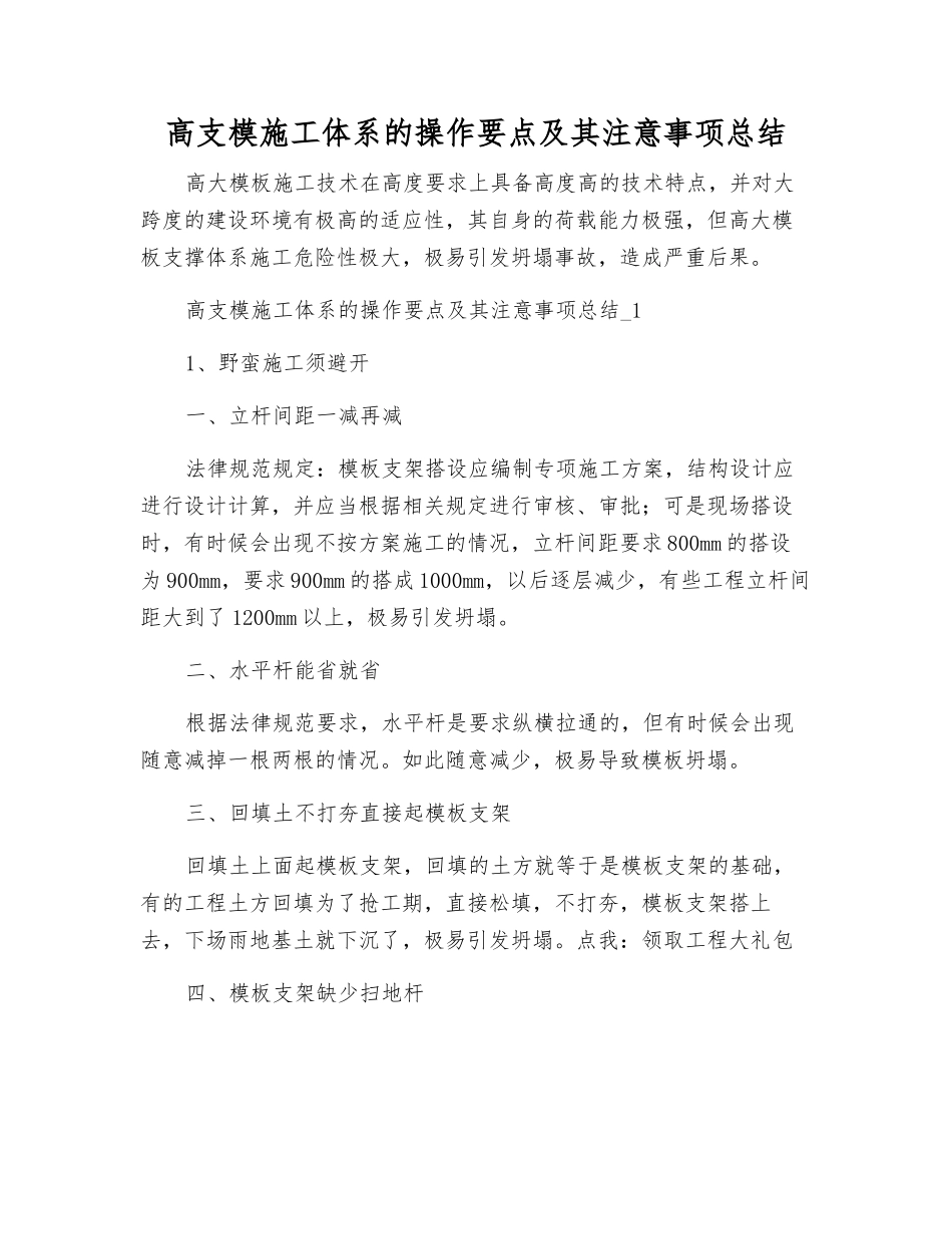 高支模施工体系的操作要点及注意事项总结_第1页