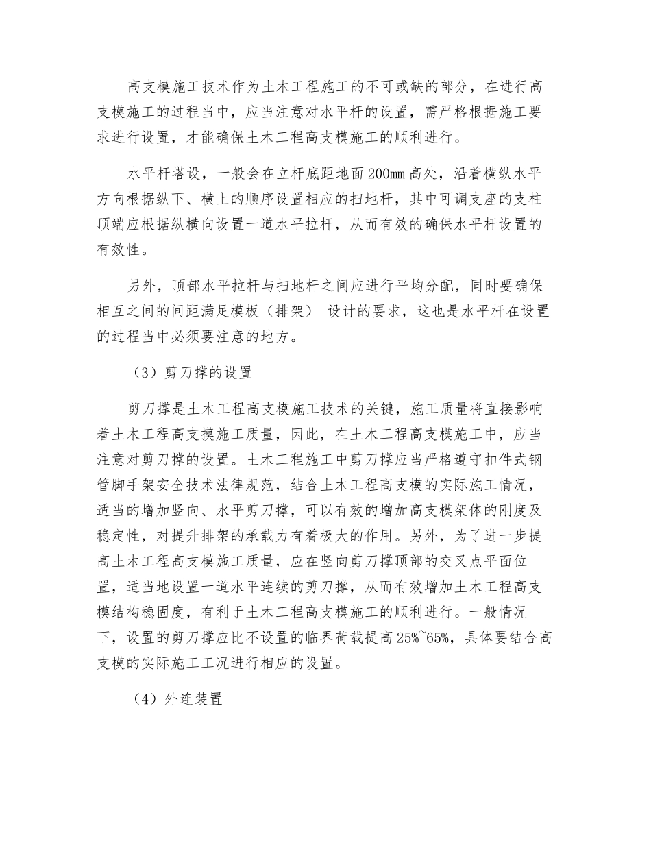高支模施工体系的操作要点及注意事项总结_第3页