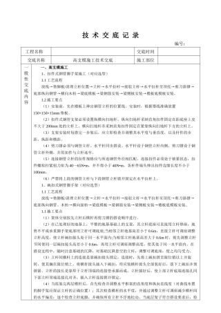 高支模施工技术交底