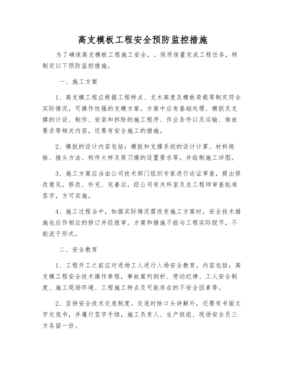 高支模板工程安全预防监控措施_第1页