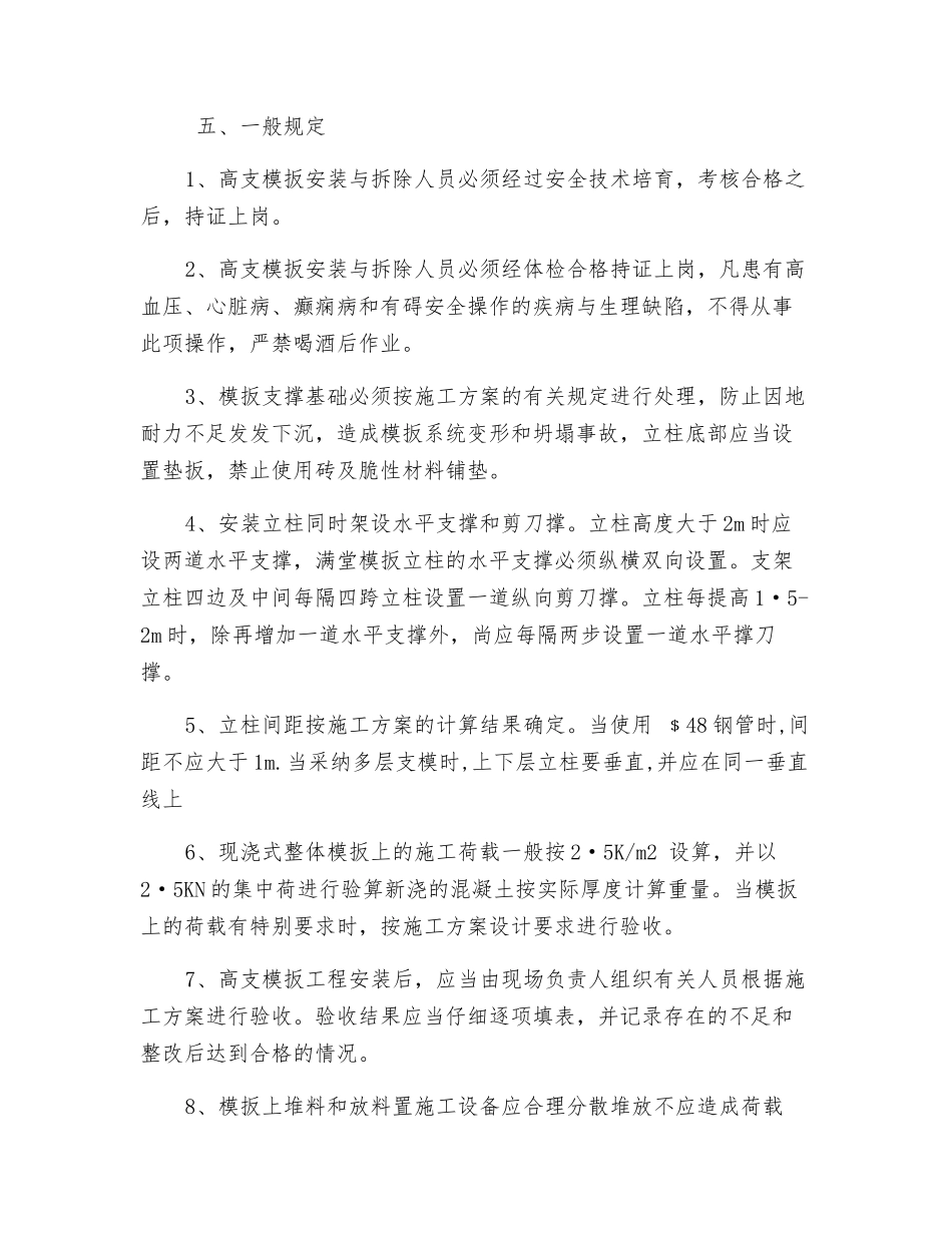 高支模板工程安全预防监控措施_第3页