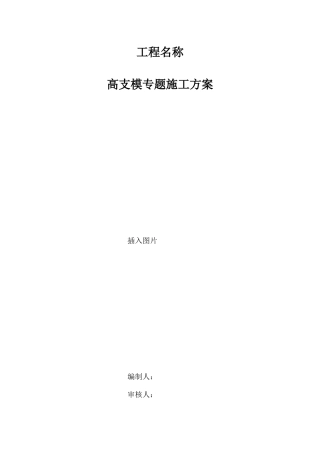 高支模施工方案