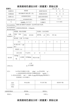 高效液相色谱法分析原始记录