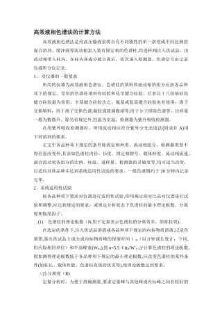 高效液相色谱法的计算方法 